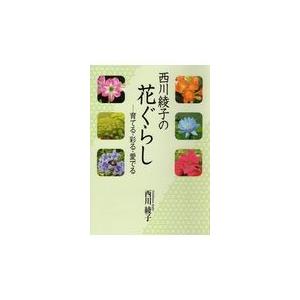 翌日発送・西川綾子の花ぐらし/西川綾子