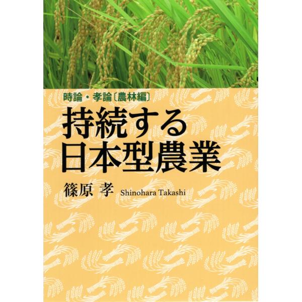 翌日発送・持続する日本型農業/篠原孝