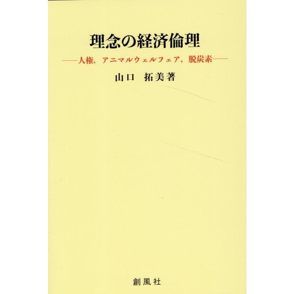翌日発送・理念の経済倫理ー人権，アニマルウェルフェア，脱炭素ー/山口拓美