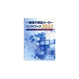 翌日発送・一般電子部品メーカーハンドブック ２０２２/吉満大輔