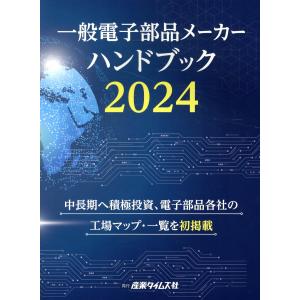 一般電子部品メーカーハンドブック ２０２４/吉満大輔｜honyaclubbook