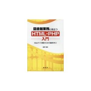 翌日発送・図書館業務に役立つＨＴＭＬ・ＰＨＰ入門/星野雅英