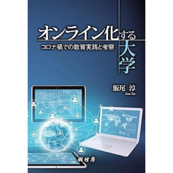 翌日発送・オンライン化する大学/飯尾淳