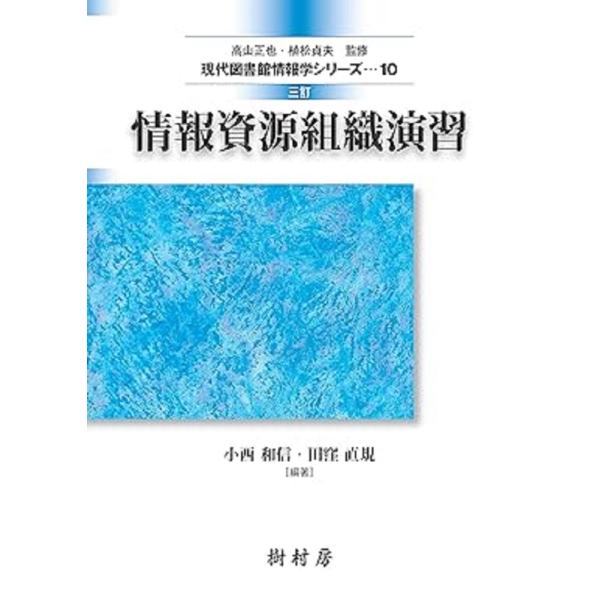 情報資源組織演習 三訂/小西和信