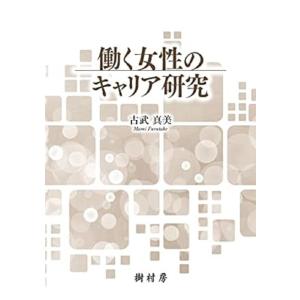 翌日発送・働く女性のキャリア研究/古武真美｜honyaclubbook