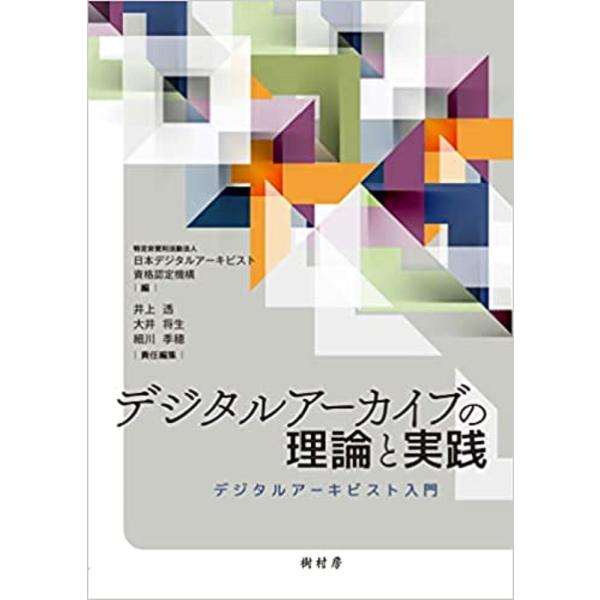デジタルアーカイブの理論と実践/日本デジタルアーキビ