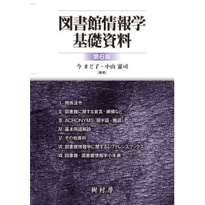 図書館情報学基礎資料 第６版/今まど子