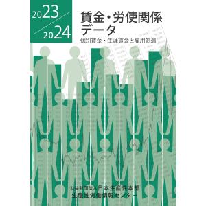 賃金・労使関係データ ２０２３／２０２４/日本生産性本部生産性｜honyaclubbook