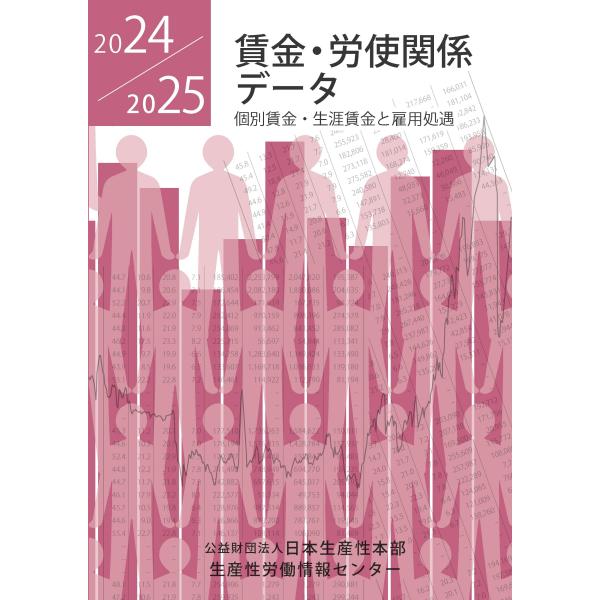 翌日発送・賃金・労使関係データ ２０２４／２０２５/日本生産性本部生産性