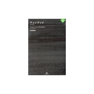 翌日発送・ウェンディゴ/アルジャノン・ブラッ