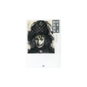 公式 角川文庫横溝正史カバー画集』 杉本一文：著 : くうねる堂 - 通販