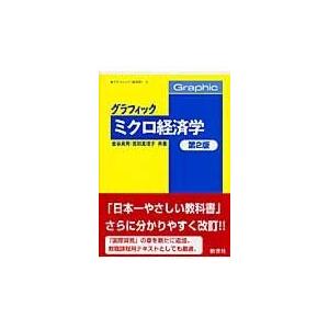 翌日発送・グラフィックミクロ経済学 第２版/金谷貞男
