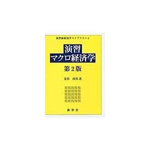 演習マクロ経済学 第２版/金谷貞男
