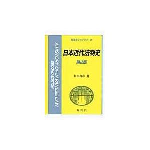 日本近代法制史 第２版/川口由彦