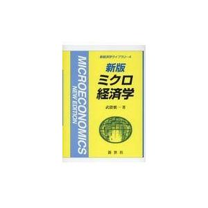 翌日発送・ミクロ経済学 新版/武隈慎一