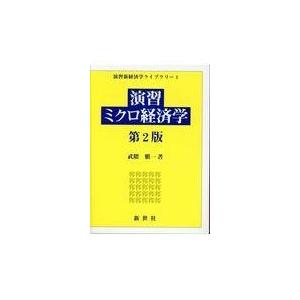 演習ミクロ経済学 第2版 武隈慎一 新世社 演習ミクロ経済学 第2版/武隈慎一 : Honya Club.com Yahoo!店 - 通販