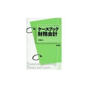 翌日発送・ケースブック財務会計/平野智久