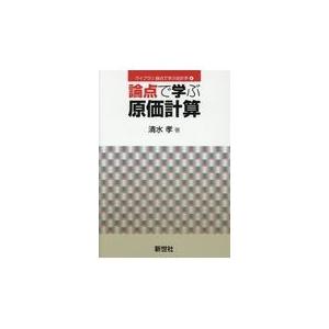 翌日発送・論点で学ぶ原価計算/清水孝