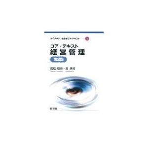 翌日発送・コア・テキスト経営管理 第２版/高松朋史