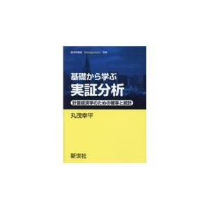 翌日発送・基礎から学ぶ実証分析/丸茂幸平｜honyaclubbook