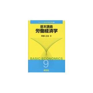 翌日発送・基本講義労働経済学/阿部正浩｜honyaclubbook