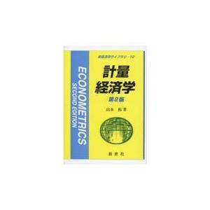翌日発送・計量経済学 第２版/山本拓