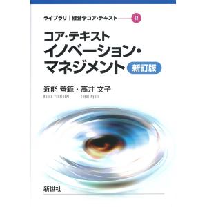 コア・テキストイノベーション・マネジメント 新訂版/近能善範