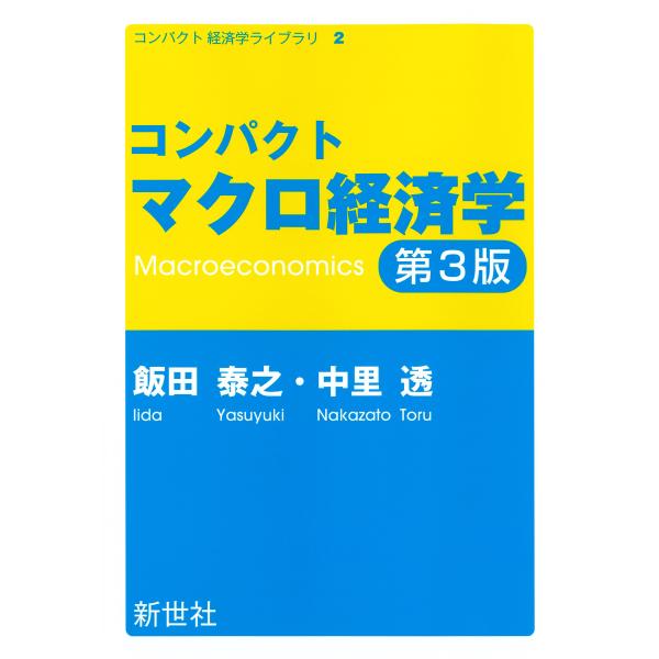 コンパクトマクロ経済学 第３版/飯田泰之