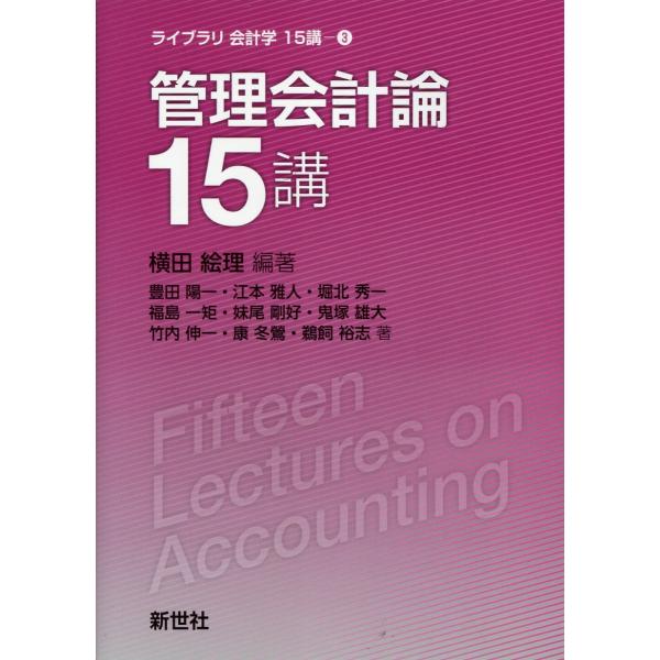 翌日発送・管理会計論１５講/横田絵理