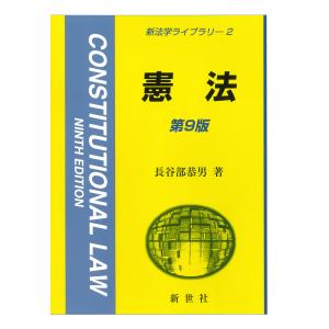 憲法 第９版/長谷部恭男