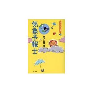 翌日発送・気象予報士/金子大輔｜honyaclubbook