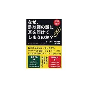 翌日発送・なぜ、詐欺師の話に耳を傾けてしまうのか？/多田文明