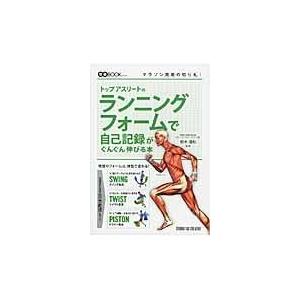 翌日発送・トップアスリートのランニングフォームで自己記録がぐんぐん伸びる本/鈴木清和｜honyaclubbook