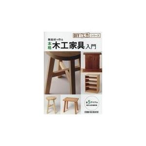 翌日発送・無垢材で作る本格木工家具入門