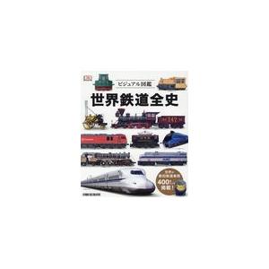 翌日発送・世界鉄道全史