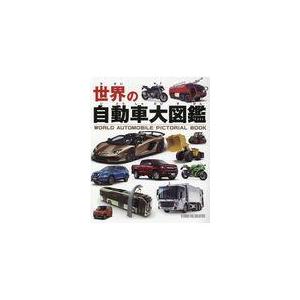 世界の自動車大図鑑