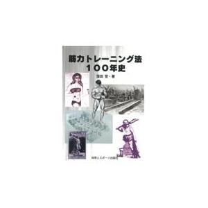 翌日発送・筋力トレーニング法１００年史/窪田登