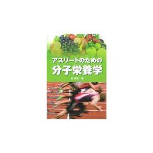 アスリートのための分子栄養学/星真理