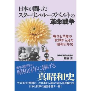 日本が闘ったスターリン・ルーズベルトの革命戦争　戦争と革命の世界から見た昭和/細谷清｜honyaclubbook