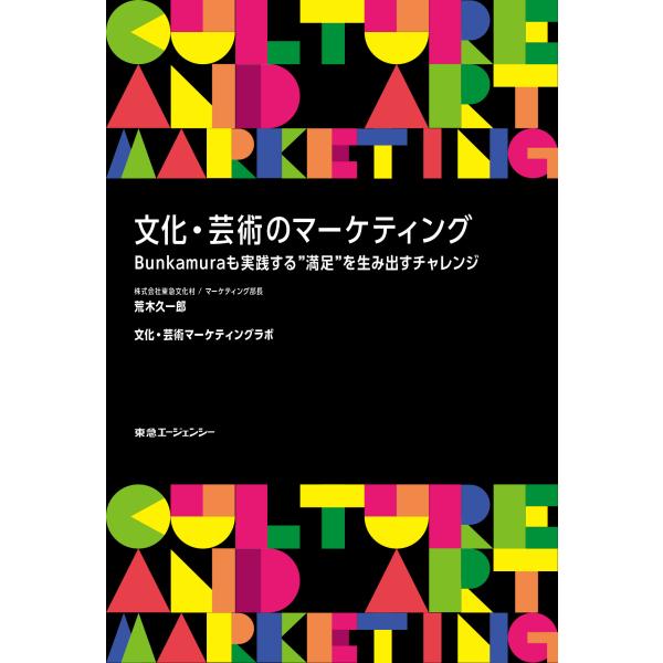 文化・芸術のマーケティング/荒木久一郎