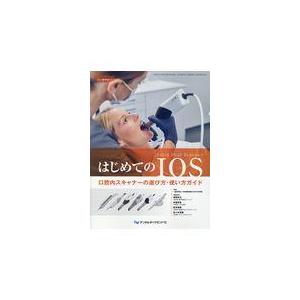 翌日発送・はじめてのＩＯＳ/日本臨床歯科ＣＡＤＣ