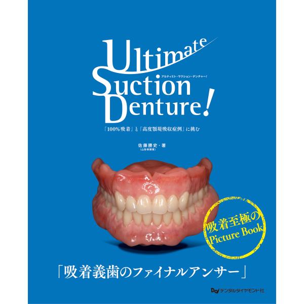 翌日発送・Ｕｌｔｉｍａｔｅ　Ｓｕｃｔｉｏｎ　Ｄｅｎｔｕｒｅ！　「１００％吸着」と「高度/佐藤勝史