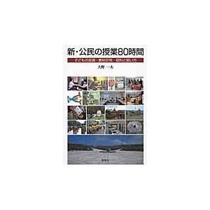 翌日発送・新・公民の授業８０時間/大野一夫
