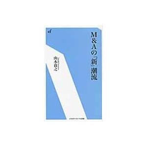 翌日発送・Ｍ＆Ａの「新」潮流/山本貴之｜honyaclubbook