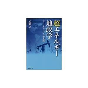 翌日発送・超エネルギー地政学/岩瀬昇