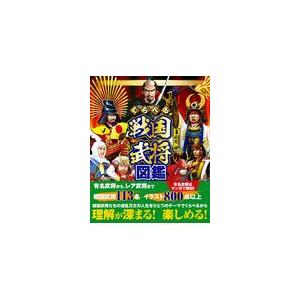 戦国武将 本 子供 児童書全般 の商品一覧 子ども 本 雑誌 コミック 通販 Yahoo ショッピング