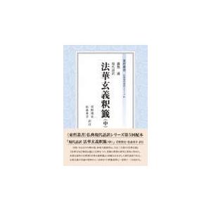 現代語訳法華玄義釈籤 中/湛然｜honyaclubbook