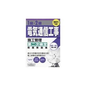 １級・２級電気通信工事施工管理第二次検定問題解説集 ２０２１年版/地域開発研究所｜honyaclubbook