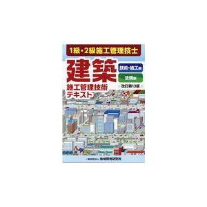 建築施工管理技術テキスト 改訂第１３版/地域開発研究所｜honyaclubbook