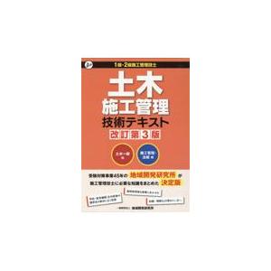 翌日発送・土木施工管理技術テキスト（２冊セット） 改訂第３版